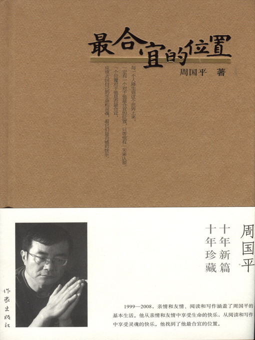 Title details for 最合宜的位置 by 周国平 - Available